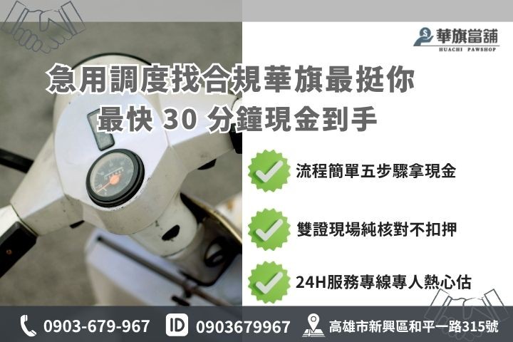 高雄合法當舖推薦華旗當鋪24H線上諮詢免保人機車免留車流程步驟