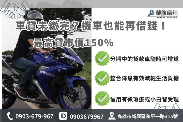 什麼是機車貸款增貸?誰適合辦理? 什麼是機車貸款增貸華旗當鋪解析分期車二胎轉增貸流程與適用對象