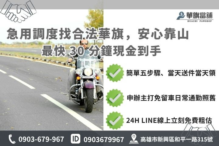 申辦流程公開:簡單 5 步驟快速撥款 高雄合法當舖推薦華旗當鋪24H線上諮詢免保人機車增貸免留車流程步驟