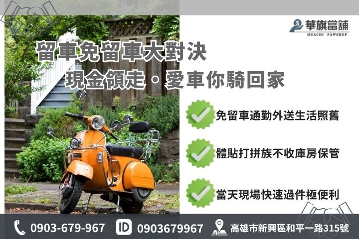 機車借款免留車推薦高雄華旗當鋪原車融資留車差別比較表