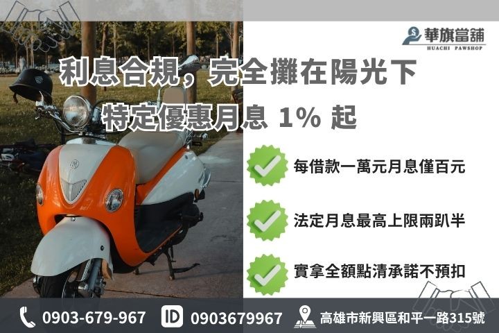 高雄機車免留車利息額度試算當舖業法合規計費分期車增貸華旗