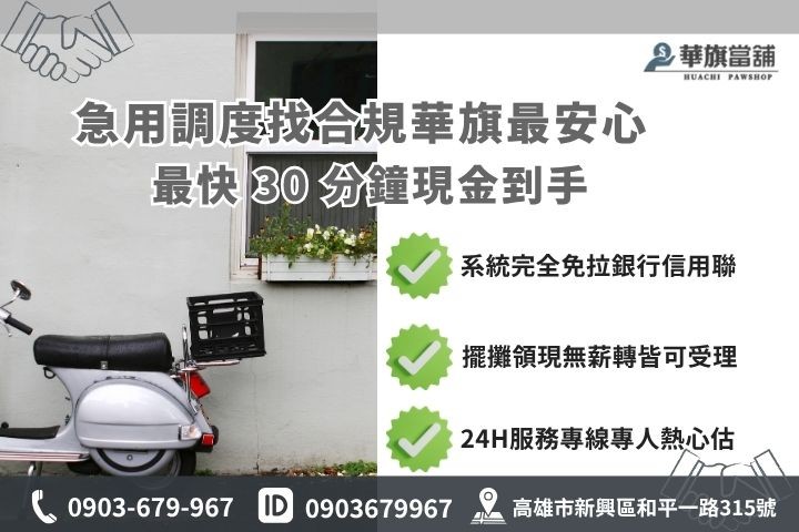 高雄合法當舖推薦華旗當鋪24H線上諮詢免保人機車免留車流程步驟