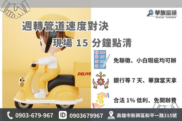 高雄機車週轉比較：華旗當舖 15 分鐘領現與銀行融資公司對照