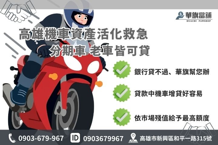 高雄機車借款資產活化，提供老舊機車與分期車貸款服務。