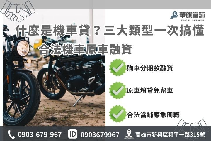 高雄機車貸與機車借款購車貸款、原車融資及增貸三大類型解析圖