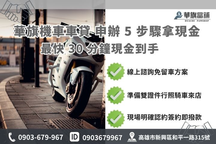 高雄華旗當鋪機車車貸申請條件與五大步驟流程圖解