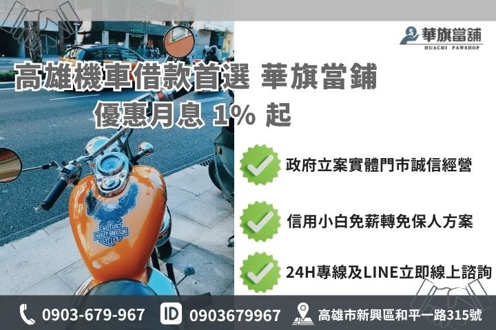 高雄機車借款推薦華旗當鋪聯絡資訊與彈性還款免留車指南