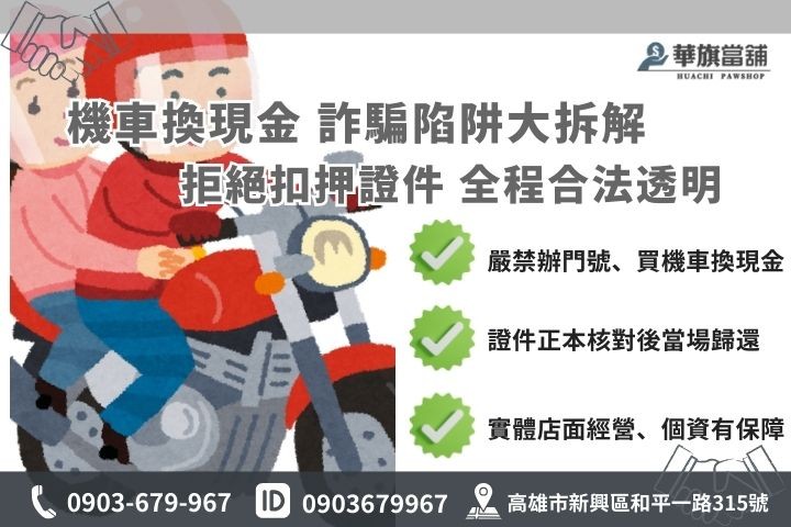 高雄機車換現金詐騙手法拆解與合法當舖證件核對規範說明。