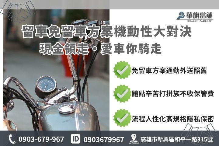 機車免留車是什麼?當鋪留車與免留車管道差異解析 機車借款免留車推薦高雄華旗當鋪原車融資方案差別留車比較表