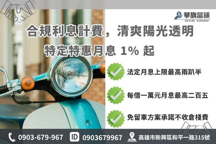 機車免留車小額借款利息與飽滿成數試算範例 高雄機車免留車利息額度試算當舖業法合規計費分期車增貸華旗