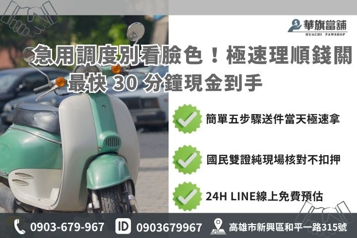 高雄當鋪機車小額借款免留車快速申辦五步驟懶人包 高雄合法當舖推薦華旗當鋪24H線上諮詢免保人機車免留車流程步驟