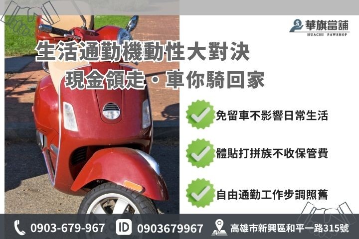 機車借款免留車推薦高雄華旗當鋪原車融資方案留車差別比較