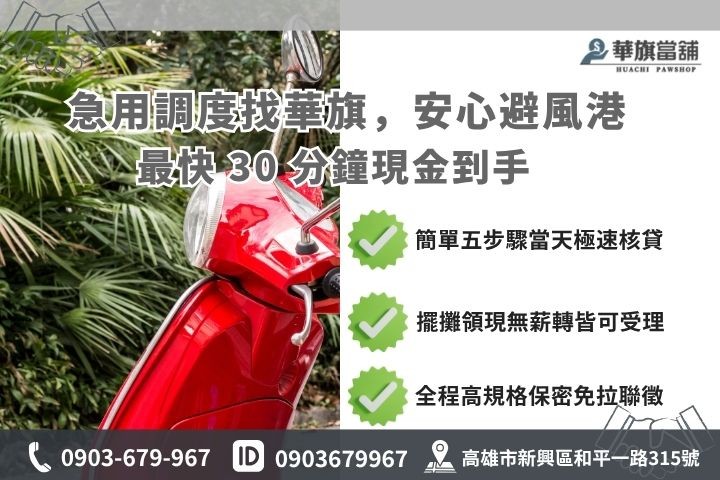 高雄合法當舖推薦華旗當鋪24H線上諮詢免保人機車免留車流程步驟