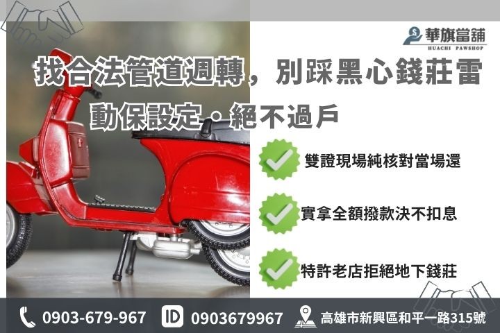 機車當鋪借錢注意事項與避雷重點 機車當鋪借錢注意事項高雄華旗當鋪解析合規特許融資管道防陷阱