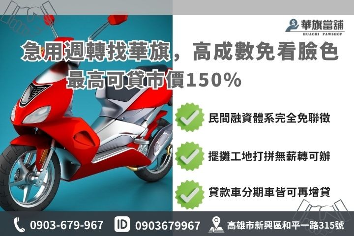 銀行信貸與當鋪機車借款優勢比較 高雄機車借錢銀行當鋪差別比較免聯徵小白信用瑕疵可辦增貸華旗