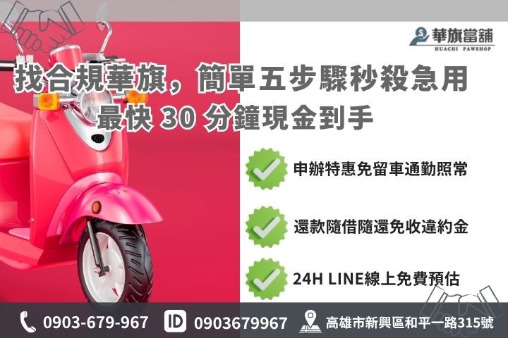 高雄合法當舖推薦華旗當鋪24H線上諮詢免保人機車借款免留車流程