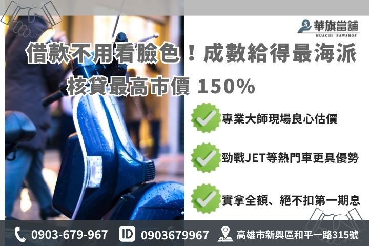 機車借款可借多少?額度評估關鍵因素 高雄機車借款額度試算推薦華旗當鋪機車原車融資額度評估指標