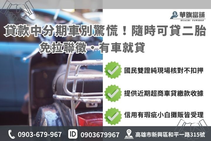 機車借款申辦資料與分期車準備文件 高雄機車借錢條件準備文件分期貸款車增貸華旗當舖指南