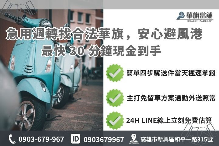 高雄當鋪小額借款快速申辦流程步驟 高雄合法當舖推薦華旗當鋪24H線上諮詢免保人機車借款免留車流程