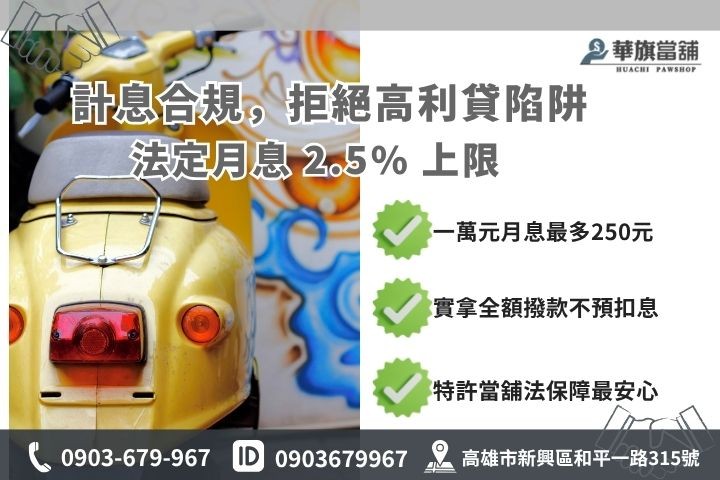 機車貸款利率試算高雄華旗當舖合法當鋪利息上限避雷指南