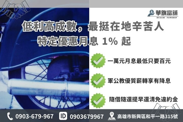高雄機車借款利息額度試算華旗當鋪優惠方案小額週轉變現試算