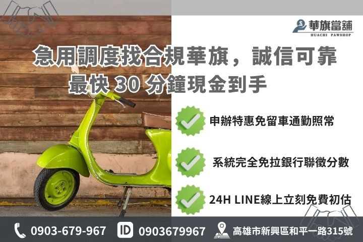 高雄合法當舖推薦華旗當鋪24H線上諮詢免保人機車分期車增貸免留車