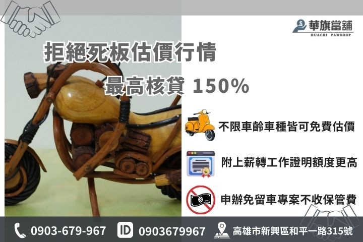 高雄當舖機車借款額度最高150%，華旗當舖免留車推薦