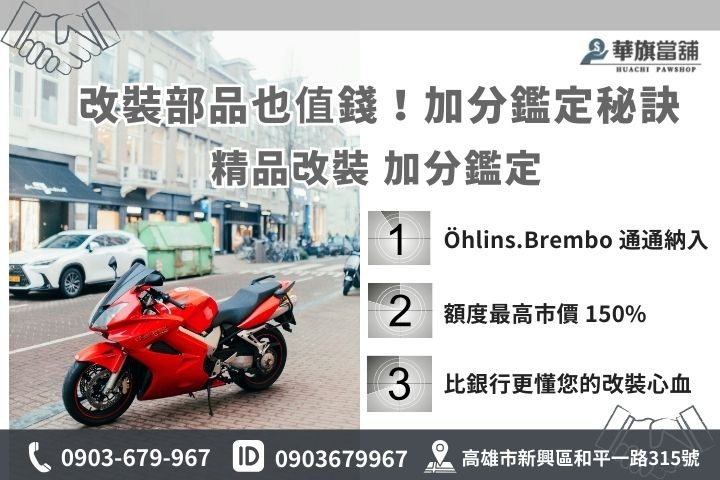 重機改裝精品鑑定：針對高價避震、排氣管提供額外加分貸款額度
