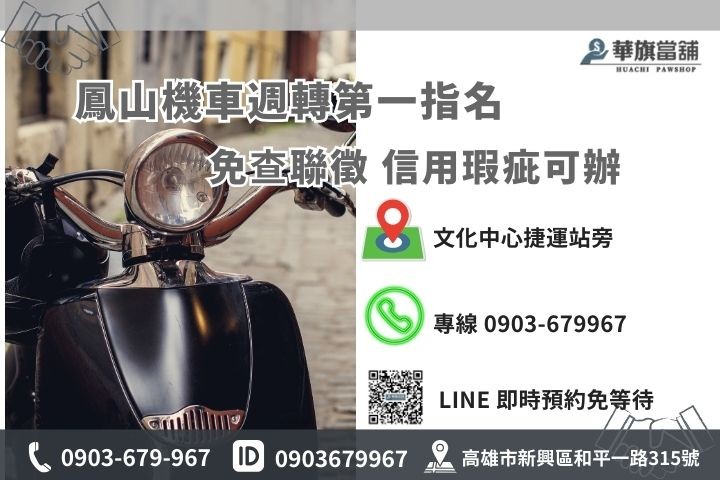 鳳山機車借款聯絡資訊：華旗當舖 24H 救援專線與 Line 預約