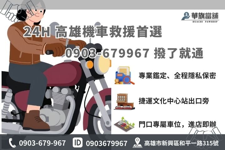 高雄華旗當舖聯繫資訊，機車換現金專業諮詢電話。