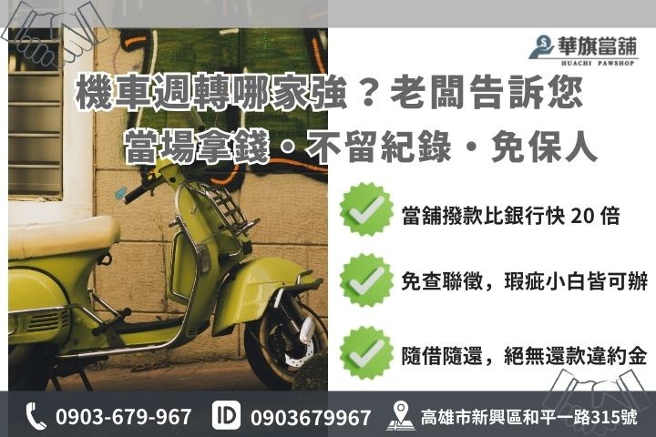 高雄機車融資管道對照圖，包含合法當舖與上市融資公司、銀行貸款差異說明