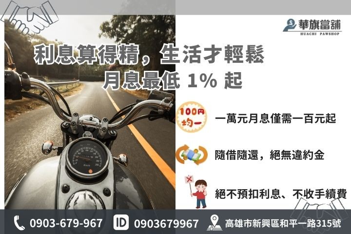 高雄機車借款利息 1% 起優惠方案與計費公式圖解