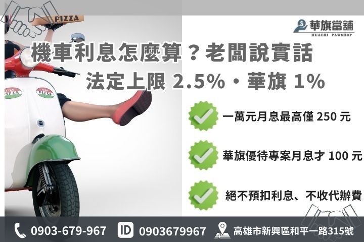高雄機車借款利息計算法，包含法定 2.5% 上限與華旗 1% 優待方案圖解