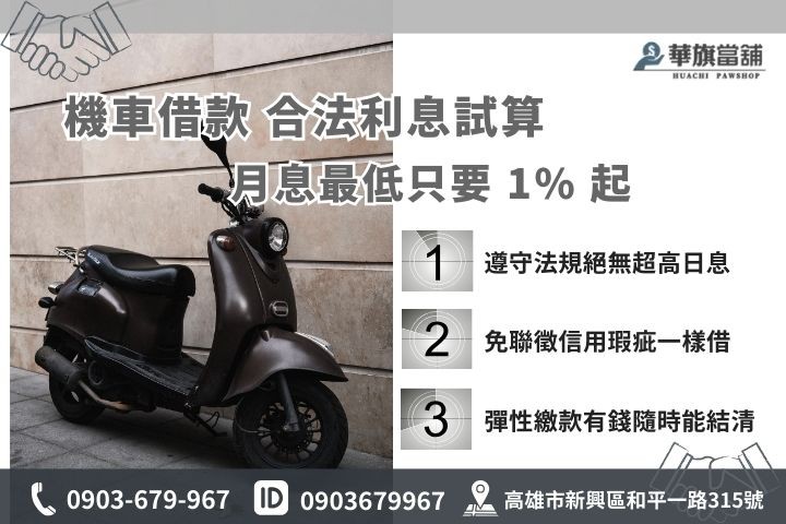 鳳山機車借款利息試算，華旗當鋪提供合法月息1%起優惠，免聯徵信用瑕疵皆可辦