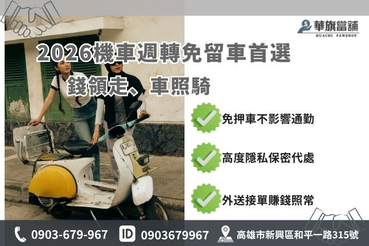 2026高雄機車借款免留車推薦華旗當鋪小額借錢不留車外送員週轉