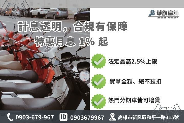 高雄機車借款利息額度試算當舖業法合規月息分期貸款車增貸華旗