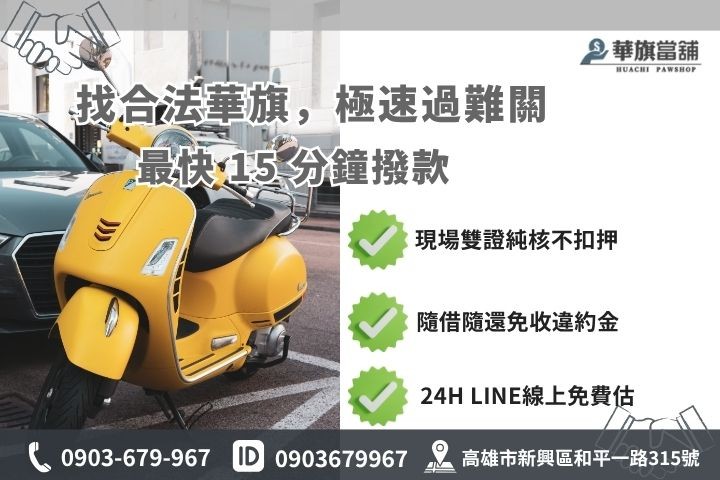 高雄合法機車借款流程華旗當舖24H線上諮詢免聯徵保人快速撥款