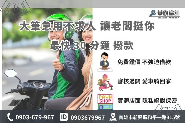 快速撥款機車借款推薦，高雄華旗當鋪免費估價