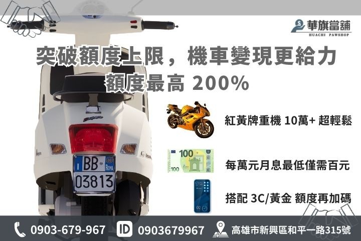 高雄機車借貸額度試算，10萬以上高額質借與 1% 低利方案