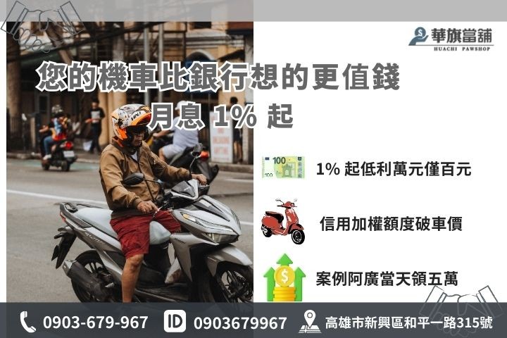 華旗當舖機車借款 150% 額度公式與 1% 低利案例分享