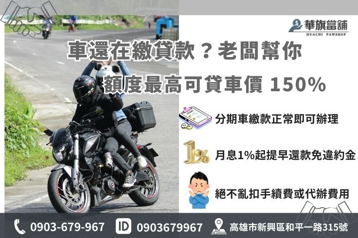 高雄機車原車貸款利率與額度試算，華旗當鋪提供合法利息與分期車增貸超高額度