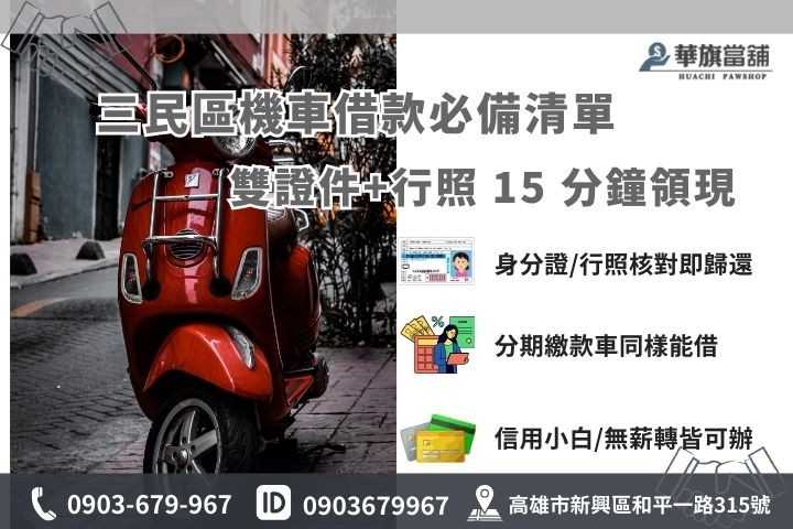 高雄機車借款準備資料清單：身分證、行照、第二證件與分期收據