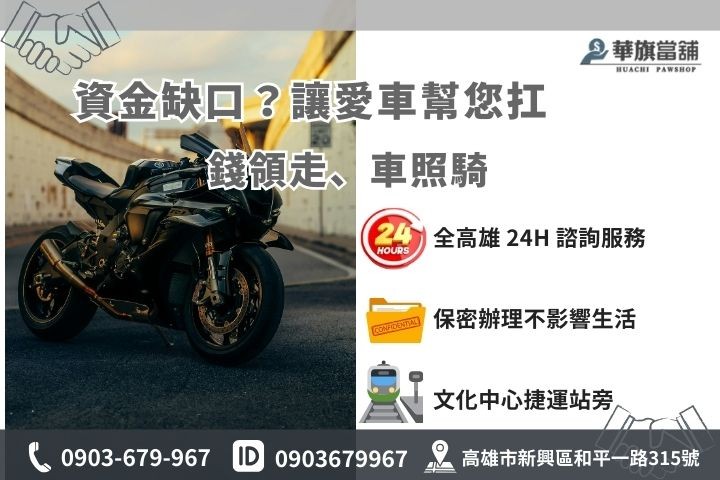 高雄華旗當舖聯絡資訊：重機借款免留車 24H 服務熱線