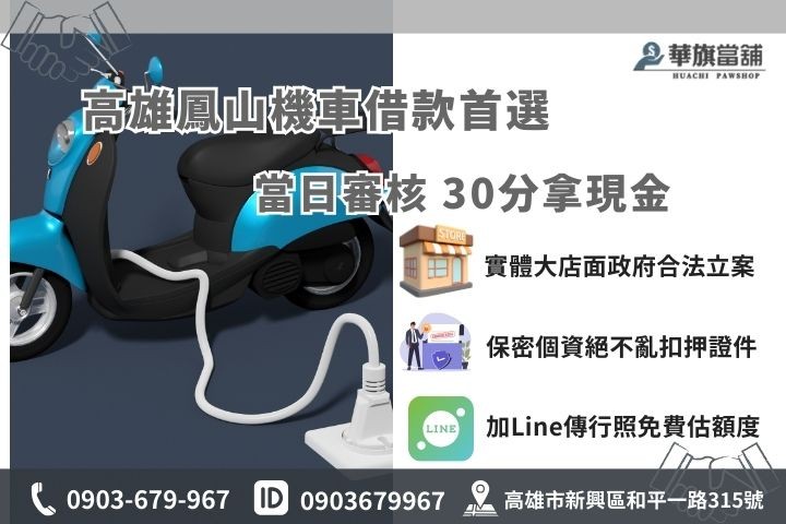 鳳山機車借款免留車推薦華旗合法當鋪，當日審核30分鐘快速撥款，歡迎線上估價