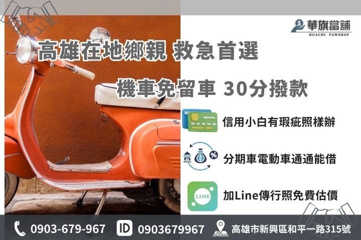 高雄機車借款免留車推薦華旗當鋪，當日審核30分鐘快速撥款，分期車可借歡迎線上諮詢