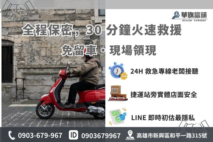 高雄華旗當舖機車借款免留車流程圖與聯繫電話