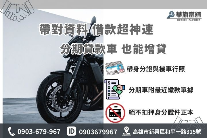 高雄機車借款準備資料懶人包，華旗當鋪提供分期車增貸與公司車免留車申請文件教學