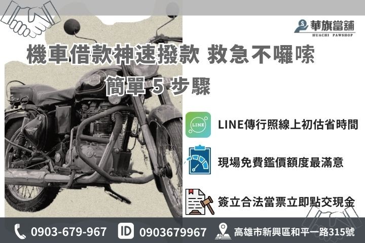 機車借款當日火速撥款5步驟，高雄華旗當鋪免留車流程圖