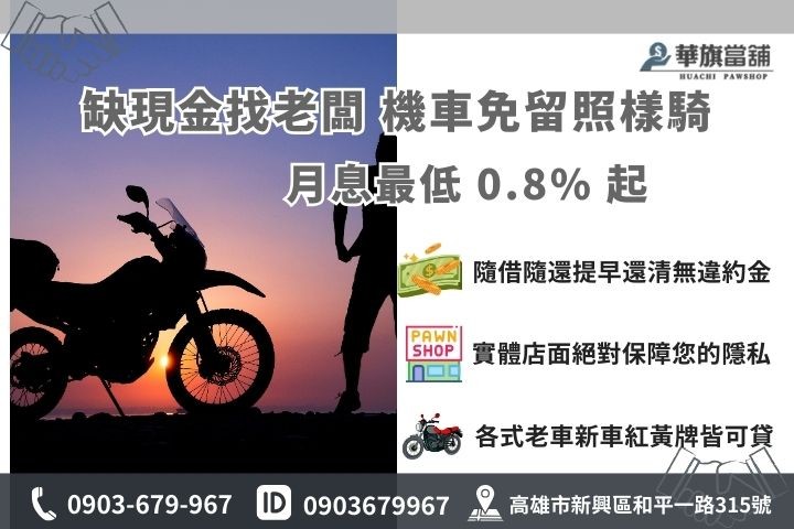 高雄合法機車借款推薦華旗當鋪，免留車快速撥款低利息方案