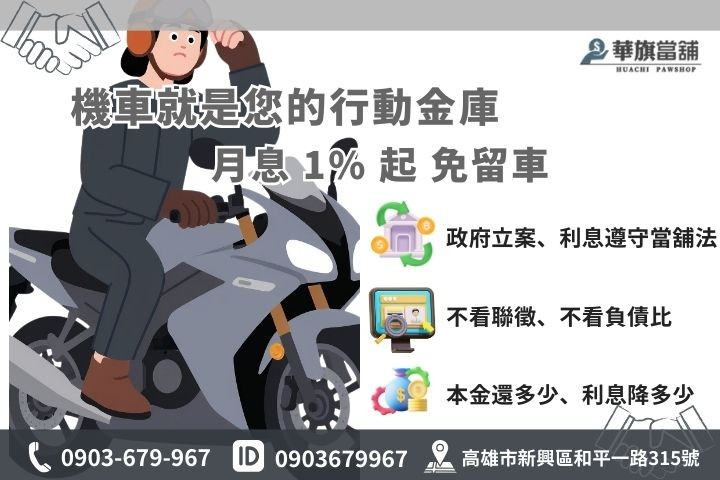 高雄華旗當舖機車借款利息試算，月息 1% 起之優惠專案。